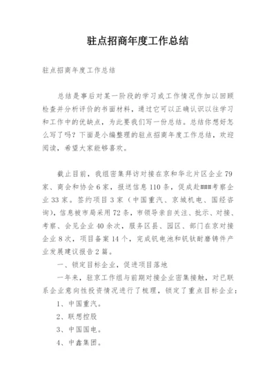 驻点招商年度工作总结.docx