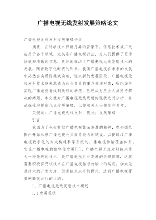 广播电视无线发射发展策略论文.docx