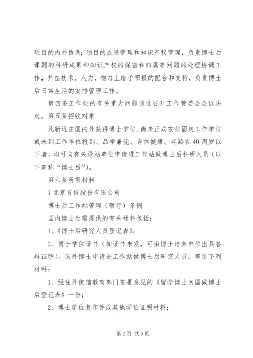 公司博士后工作站管理制度.docx