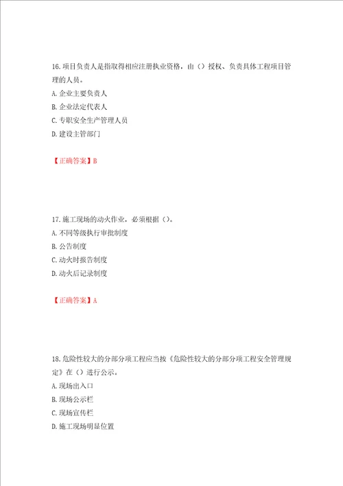 2022年广东省安全员B证建筑施工企业项目负责人安全生产考试试题押题卷含答案第19套