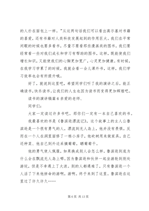 关于读书的演讲稿范文锦集十篇.docx