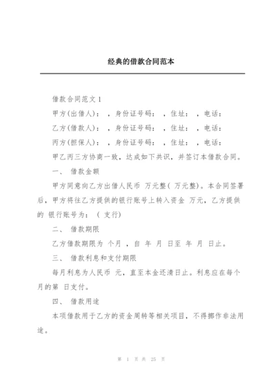 经典的借款合同范本.docx