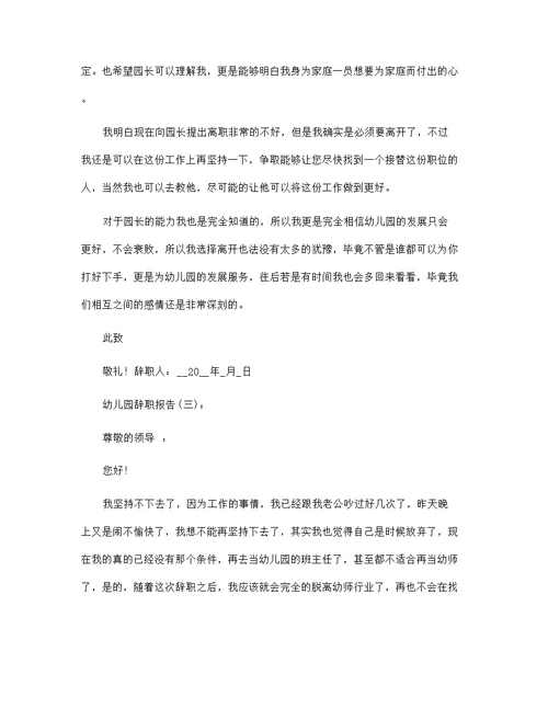 幼儿园辞职报告范文27篇汇编
