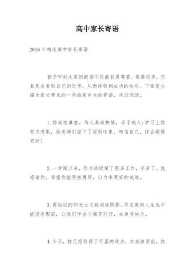 高中家长寄语.docx