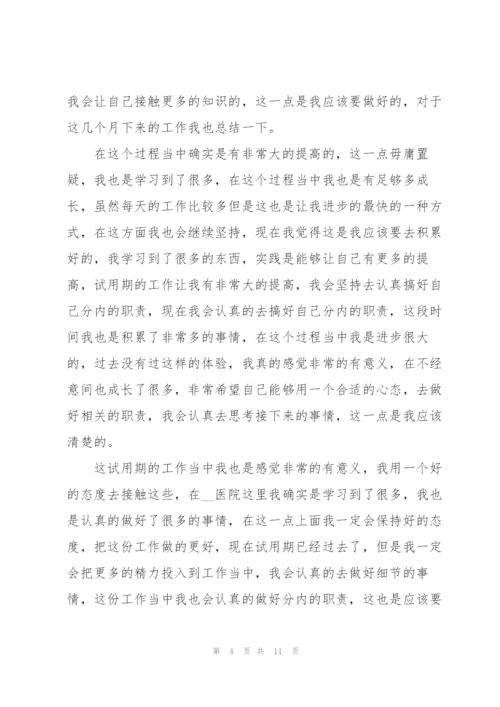 试用期结束个人总结范文.docx