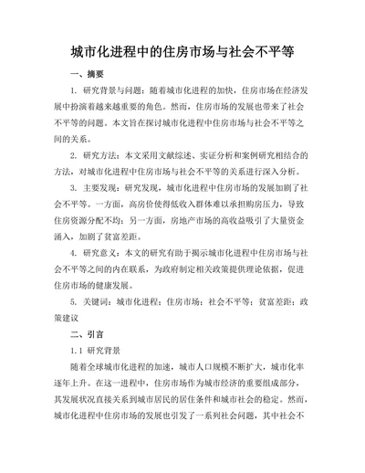 城市化进程中的住房市场与社会不平等