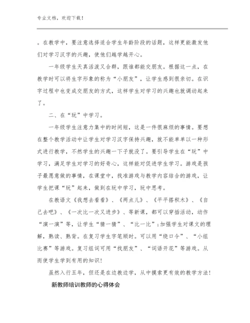 2024年新教师培训教师的心得体会范文17篇.docx