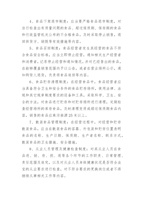 超市食品安全管理制度_16.docx