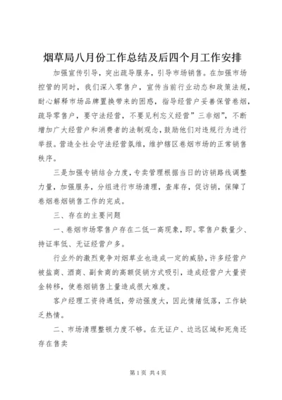 烟草局八月份工作总结及后四个月工作安排 (4).docx