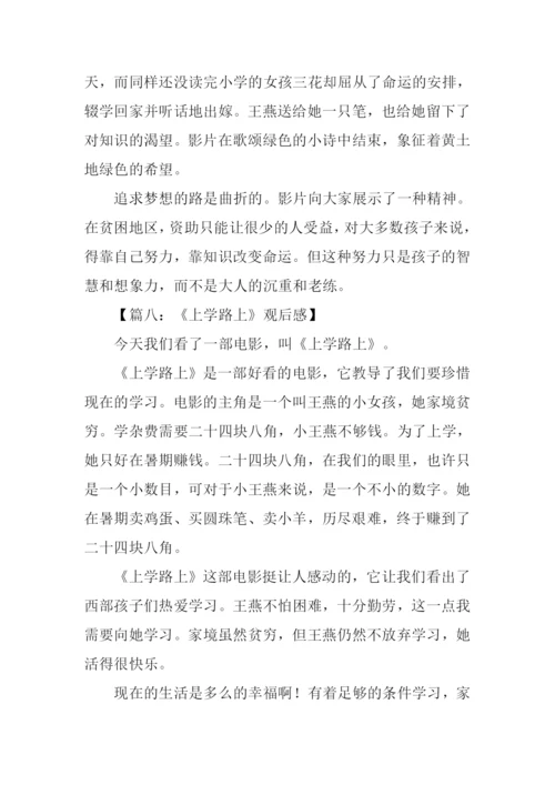 上学路上观后感.docx