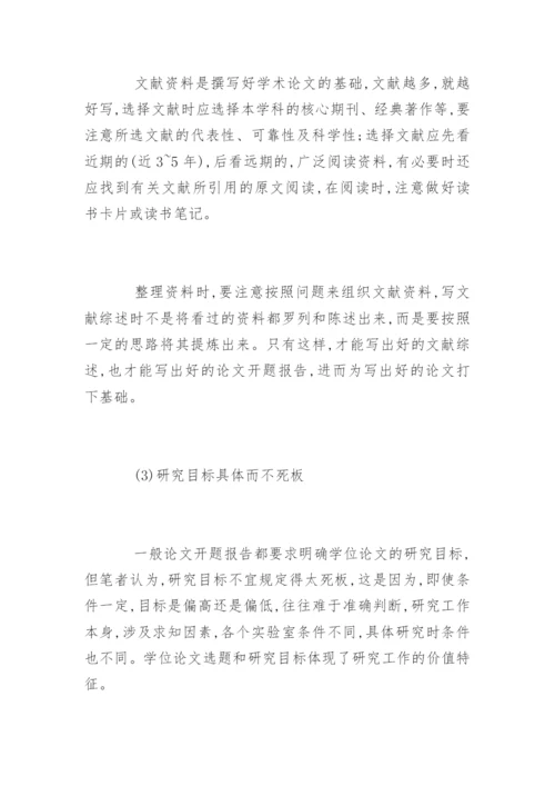 硕士论文开题报告写作技巧.docx