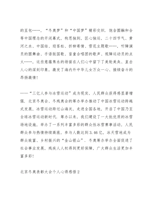 北京冬奥表彰大会个人心得感悟.docx