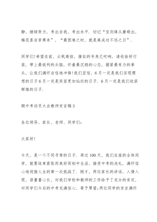 期中考动员大会教师发言稿5篇.docx