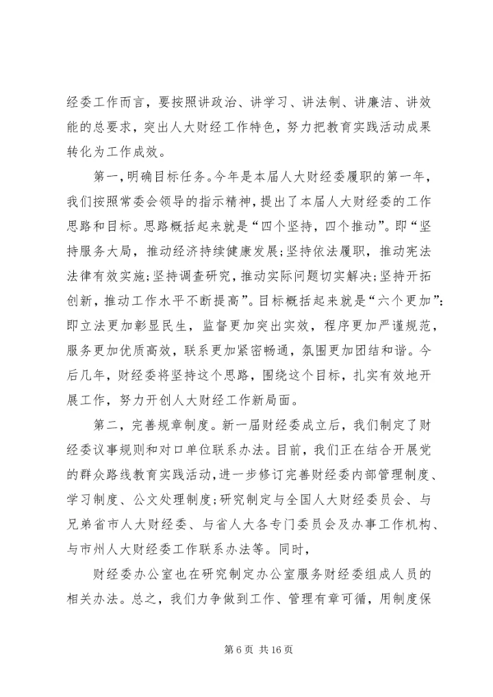 推进财经工作践行党的群众路线思想汇报.docx