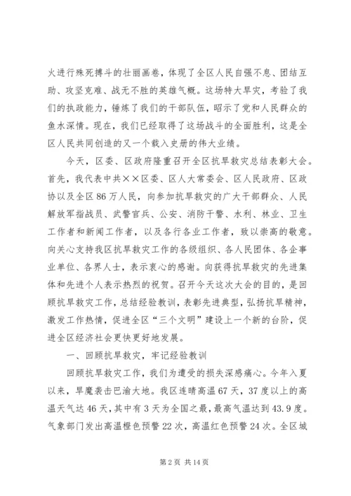 区委抗旱救灾工作表彰大会讲话.docx