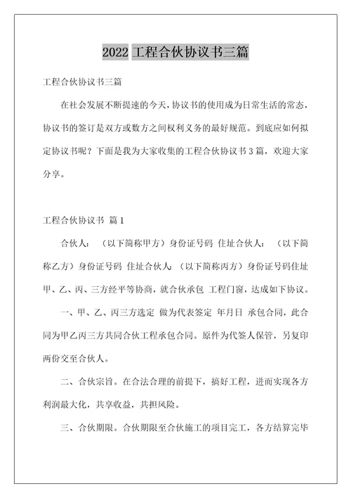 2022工程合伙协议书三篇