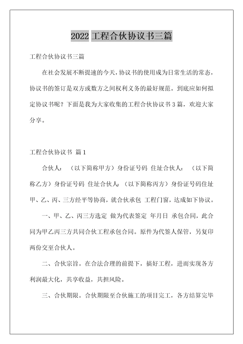 2022工程合伙协议书三篇