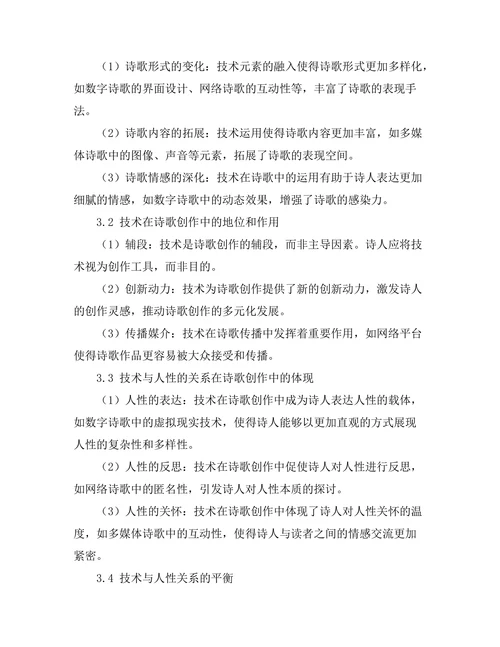 现代诗歌中的技术与人性的关系