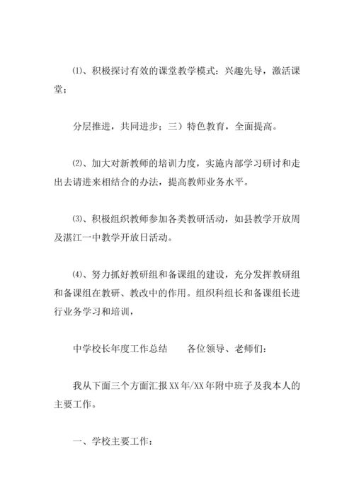 中学校长年度工作总结.docx
