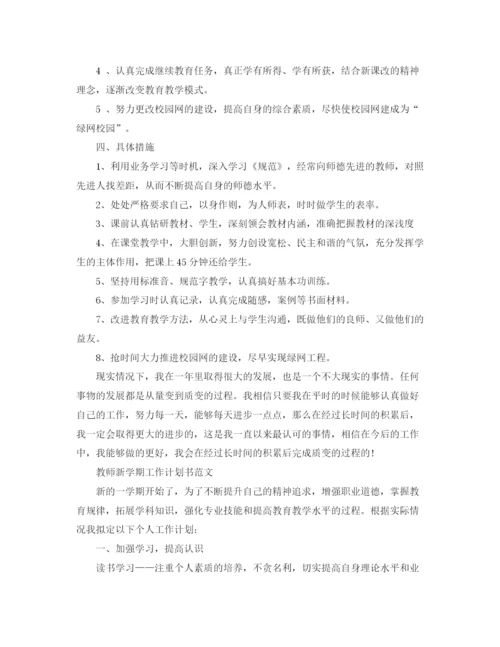 精编之教师新学期工作计划书范文.docx