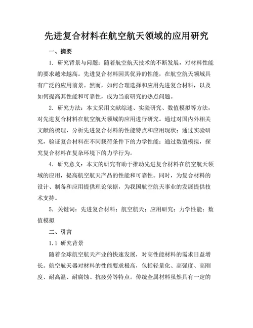 先进复合材料在航空航天领域的应用研究