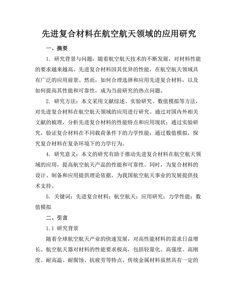 先进复合材料在航空航天领域的应用研究