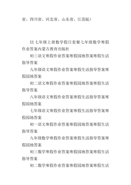 XX七年级上册数学假日套餐七年级数学寒假作业答案内蒙古教育出版社