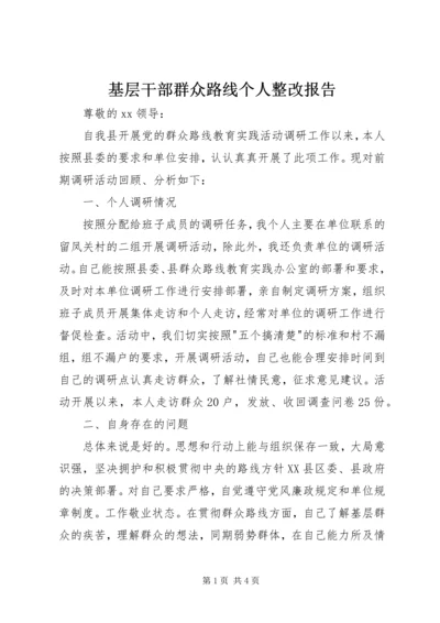 基层干部群众路线个人整改报告.docx