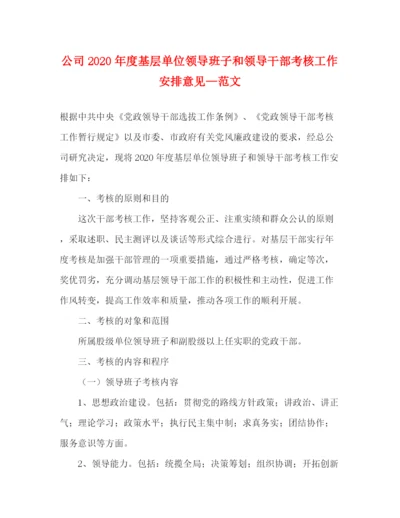 精编之公司年度基层单位领导班子和领导干部考核工作安排意见—范文.docx