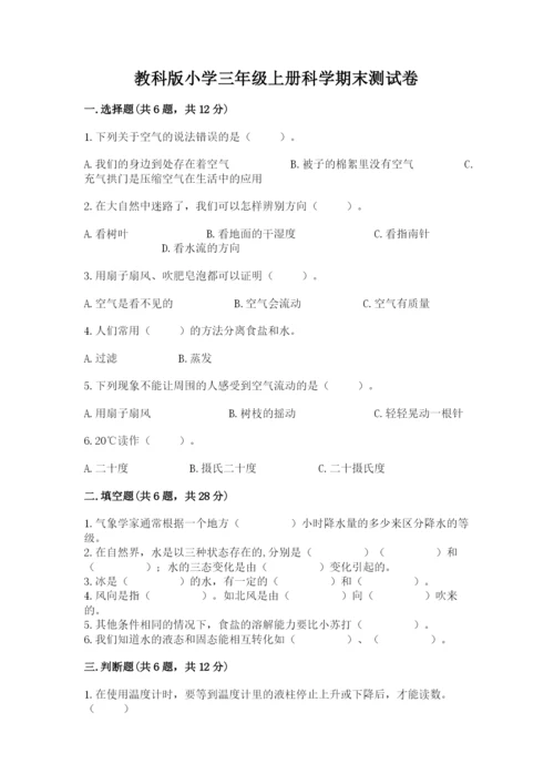 教科版小学三年级上册科学期末测试卷（培优）.docx