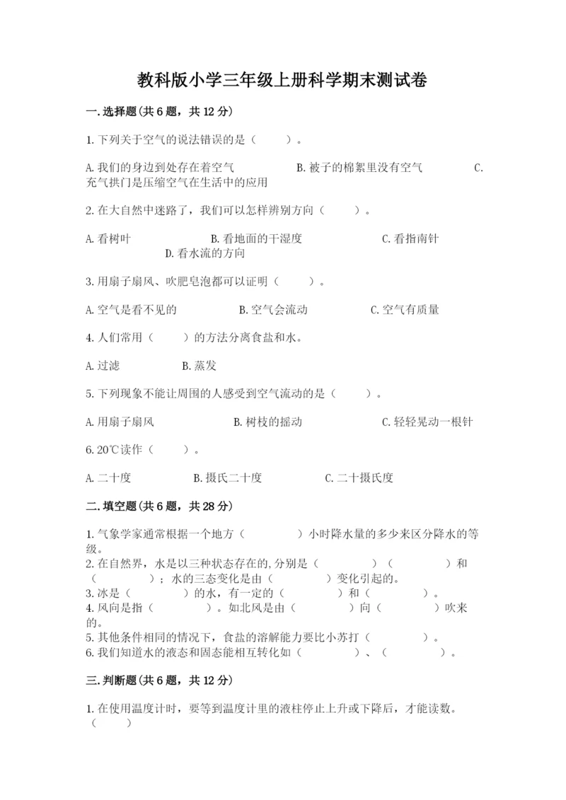 教科版小学三年级上册科学期末测试卷（培优）.docx