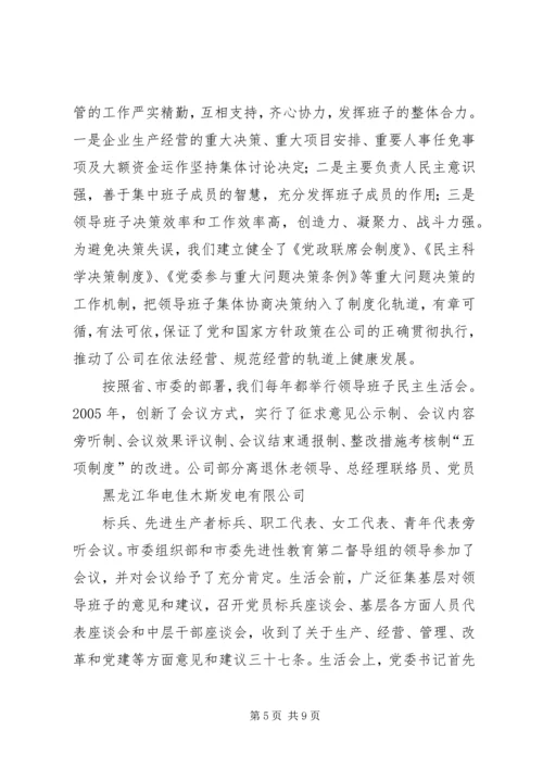 四好”领导班子建设综合考评工作汇报 (3).docx