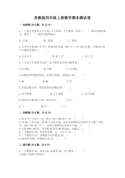 苏教版四年级上册数学期末测试卷【重点班】.docx