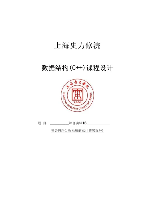 社会网络分析系统的设计和实现数据结构课程设计钠