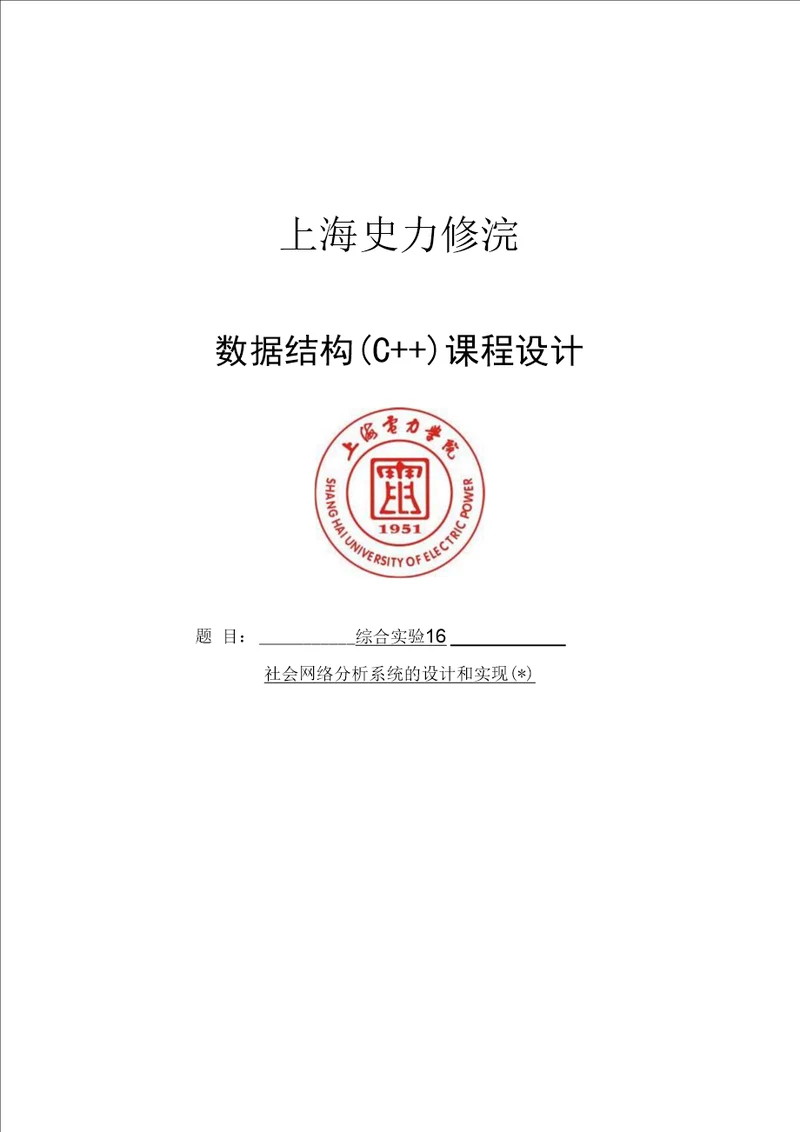 社会网络分析系统的设计和实现数据结构课程设计钠