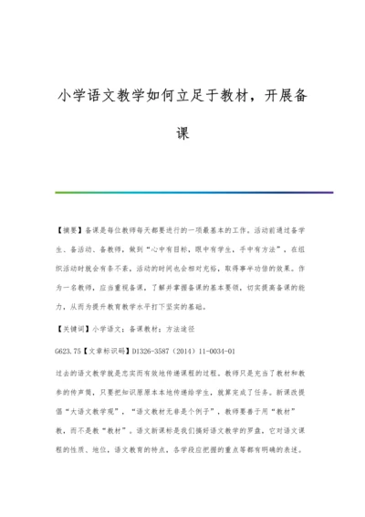 小学语文教学如何立足于教材-开展备课.docx