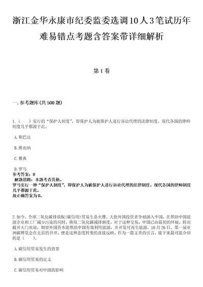 浙江金华永康市纪委监委选调10人3笔试历年难易错点考题含答案带详细解析附后