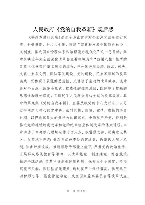 人民政府《党的自我革新》观后感.docx