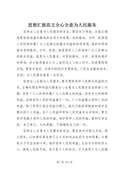 思想汇报范文全心全意为人民服务 (3).docx