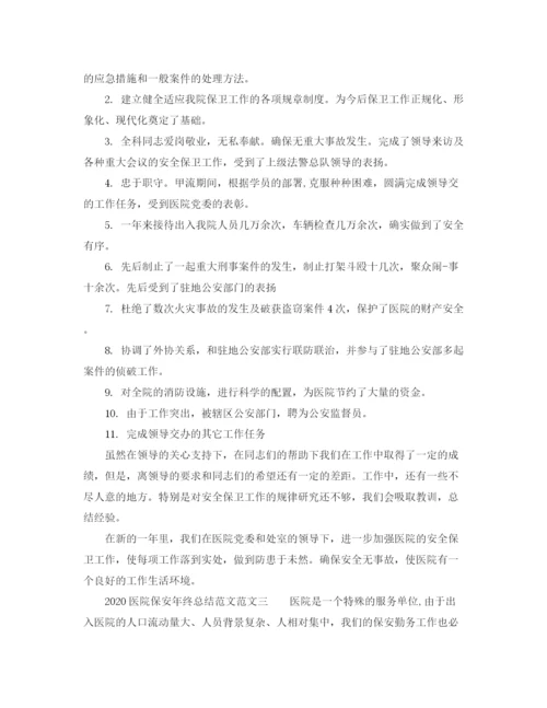 精编之医院保安年终总结范文.docx