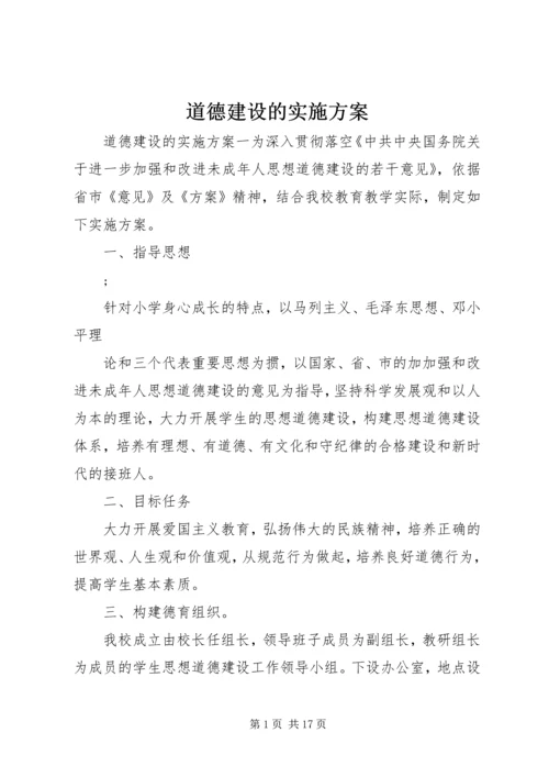 道德建设的实施方案.docx