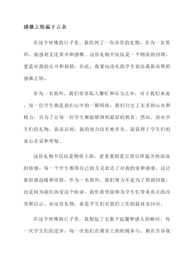 在教师节收到礼物的感言