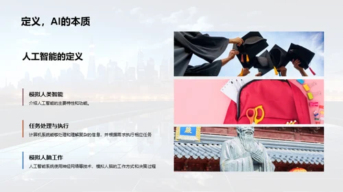 探索人工智能