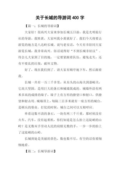 关于长城的导游词400字.docx