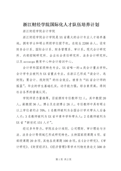 浙江财经学院国际化人才队伍培养计划 (2).docx