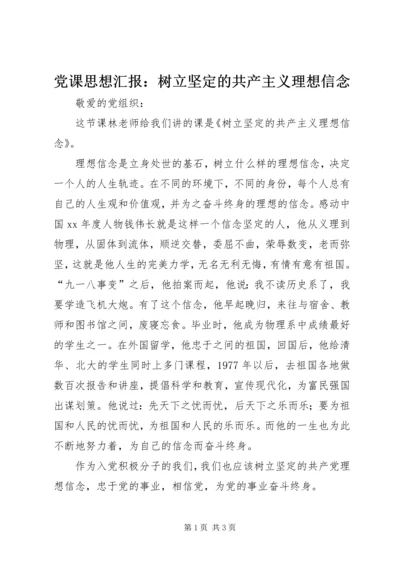 党课思想汇报：树立坚定的共产主义理想信念.docx