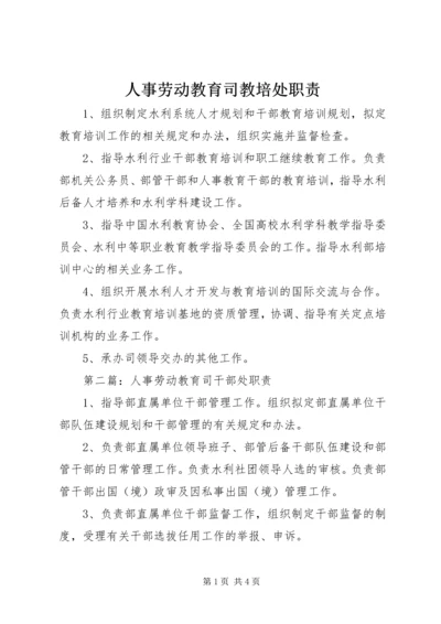 人事劳动教育司教培处职责.docx