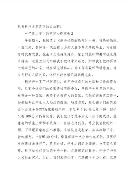 一年级小学生的学习心得范文