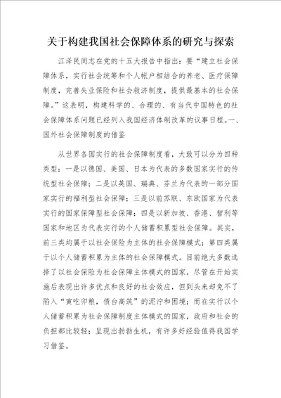 关于构建我国社会保障体系的研究与探索