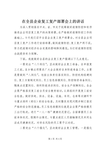 在全县企业复工复产部署会上的讲话.docx